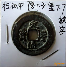  北宋元丰通宝狭字进元通细郭