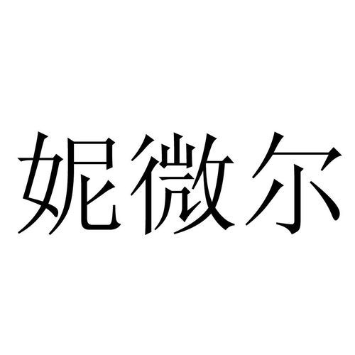  妮微涵美商标注册查询商标进度查询商标注册成功率查询路标网