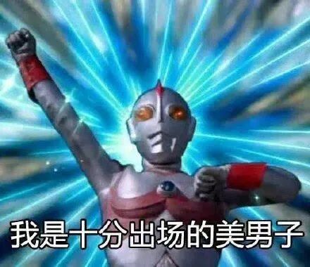  表情包奥特曼youaresogood
