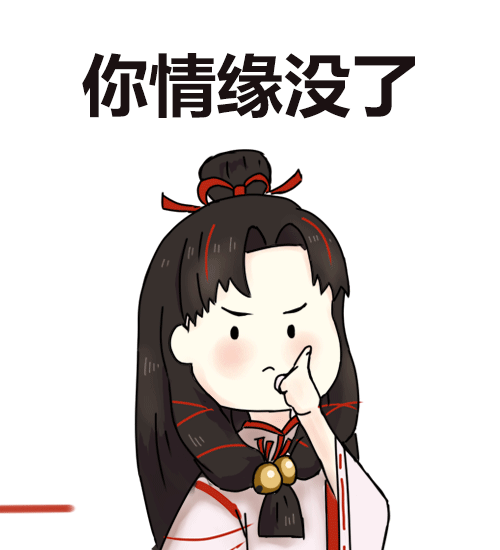 阴阳师缘结神同人表情包