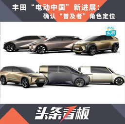  汽车头条丰田电动中国新进展确认普及者角色定位