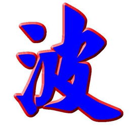  波字图片