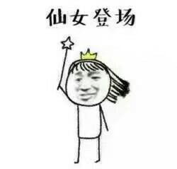  仙女势力登场表情包
