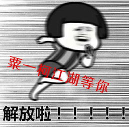  粟一柯我在大学等你表情包下载抖音粟一柯表情包高清无水印极光下载站