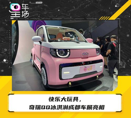  快乐大玩具,奇瑞qq冰淇淋成都车展亮相