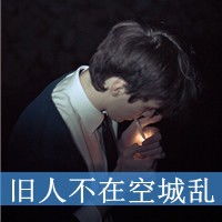  仍感觉到你我也认识过男生文字头像