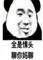  全是情头聊你妈聊表情包你怕是单身出幻觉了表情包图片下载乐游网游戏下载