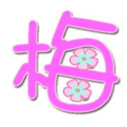  炫舞自定义戒子梅字急