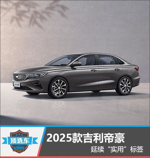  质选车2025款吉利帝豪延续实用标签