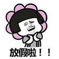  我想给自己放假表情包微信头像图片大全
