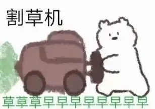  今日份沙雕表情包