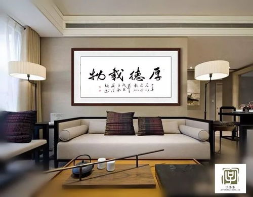  墙面挂一副好书法能彰显您的身份修养