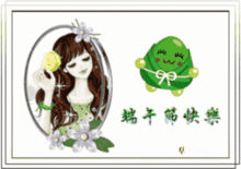  端午节快乐gif动态表情包大全