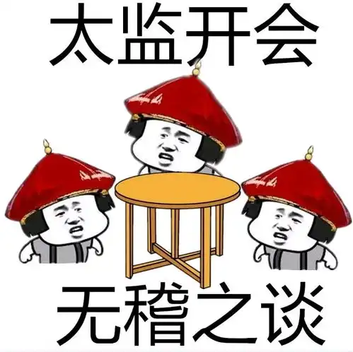  屁股们那里盗的沙雕表情包第六期