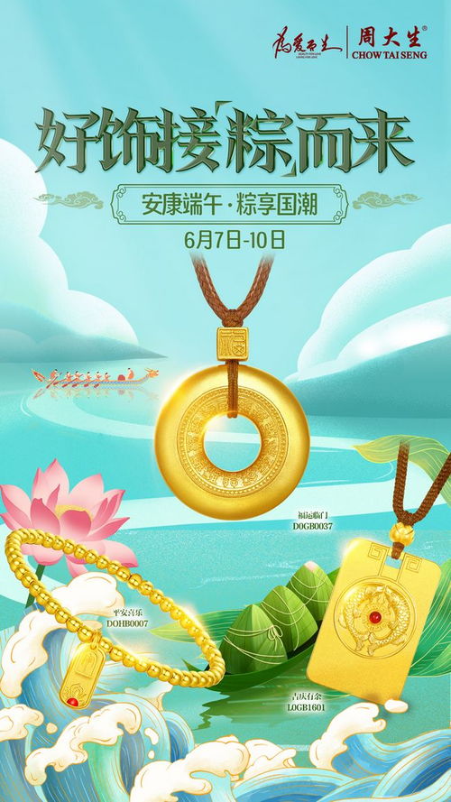  当端午节遇上父亲节,周大生珠宝送上国潮好饰贺双节