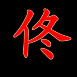  谁能帮我做一个佟字的图片我想当qq头像