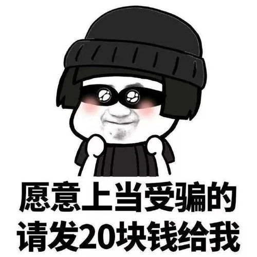  年轻人不会被骗你小看骗子了