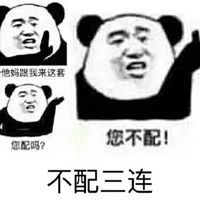 我不配的表情包