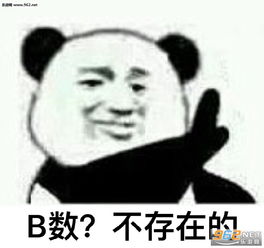  b数自在人心b数表情包图片合集你心里没点b数吗熊猫表情包下载乐游网游戏下载