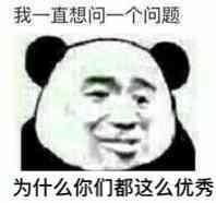  熊猫头关于优秀的表情包合集天生优秀,惭愧惭愧