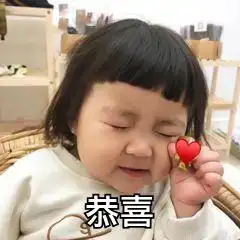 恭喜生孩子表情包图片