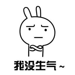  生气表情包搞笑带字版合集我生气了,马上安慰我
