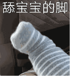 舔宝宝jio图片抖音穿袜子的小脚表情包