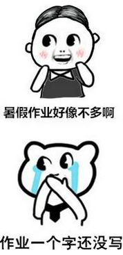  快开学了你的作业做完了吗表情包暑假最后一天狂补作业表情包下载乐游网游戏下载