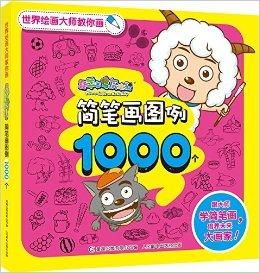  世界绘画大师教你画喜羊羊与灰太狼简笔画