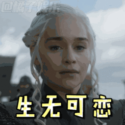  橘子娱乐权力的游戏季终,送上一组霸气龙母表情包