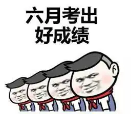  这三句话送给会超常发挥的你们