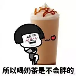  亲测奶茶喝不胖的定律,这样选奶茶保证怎么喝都不胖
