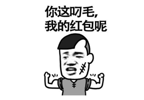 太那个了吧表情包抢红包