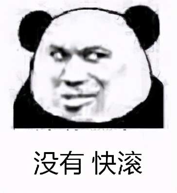  叫人滚的表情包图片合集