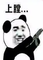  掏枪上膛表情图片上膛表情包下载乐游网游戏下载