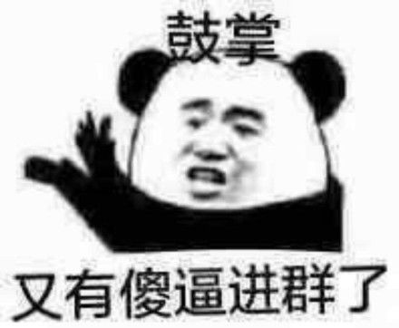  熊猫头表情别说了,咱俩不适合