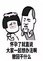  怀孕了就直说撤回表情包撤回有用吗你出卖的尊严表情包下载乐游网游戏下载