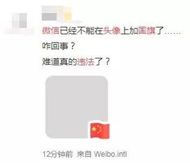  微信头像加国旗违法网友慌了律师说