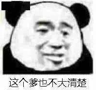  熊猫头表情包i听听,你说的是人话吗