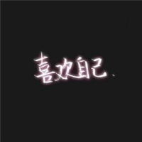 董字霸气微信头像图片