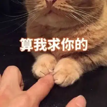  和男盆友撒娇的表情包先生那句爱我还作数吗