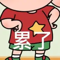  图图表情包