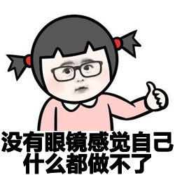 鼓掌表情包图片大全近视