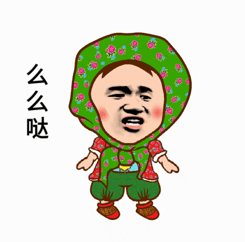  好玩有趣的表情包要笑着活下去