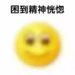 运气差到爆表情包窝窝头