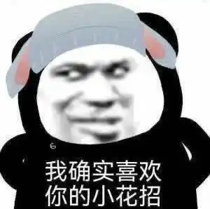  那些看起来很好笑的表情包