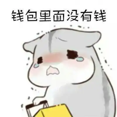  仓鼠表情包钱包里没有钱是情有可原的