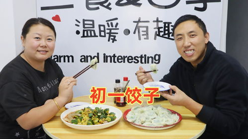  初一晓鹏家包的是素三鲜馅水饺,好吃又鲜灵,真不错