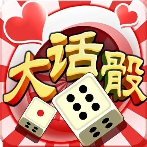  大话骰子