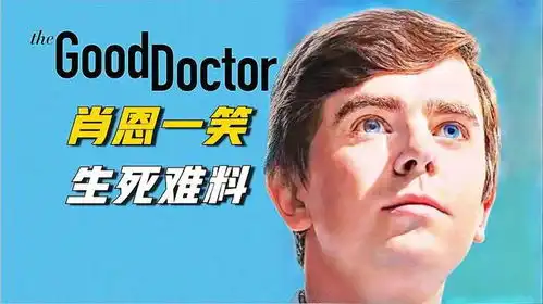  来看看奇葩医生是怎么治疗咳嗽的肖恩一笑,生死难料